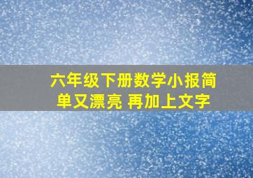 六年级下册数学小报简单又漂亮 再加上文字